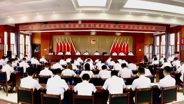 為進(jìn)一步加強(qiáng)交科公司團(tuán)組織建設(shè)，強(qiáng)化思想政治引領(lǐng)，提升廣大團(tuán)員青年的凝聚力、向心力，8月14日，共青團(tuán)甘肅省交科建設(shè)有限公司委員會(huì)團(tuán)員大會(huì)勝利召開，會(huì)議聽取并審議通過了團(tuán)委工作報(bào)告、團(tuán)費(fèi)收繳使用和管理