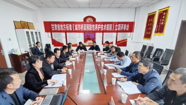 近日，甘肅省住房和城鄉(xiāng)建設(shè)廳組織召開立項(xiàng)評(píng)審會(huì)，由甘肅省交科建設(shè)有限公司主編、甘肅建投路政建設(shè)科技有限公司參編的技術(shù)規(guī)范《城市橋梁預(yù)防性養(yǎng)護(hù)技術(shù)標(biāo)準(zhǔn)》成功立項(xiàng)甘肅省地方標(biāo)準(zhǔn)，將填補(bǔ)我省在城市橋梁預(yù)防性