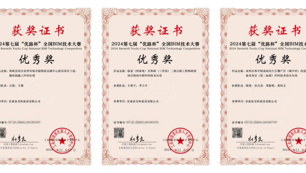 近日，從工業(yè)和信息化部人才交流中心獲悉，在2024年第七屆“優(yōu)路杯”全國BIM技術(shù)大賽中，甘肅省交科建設(shè)有限公司申報(bào)的《和政縣綜合農(nóng)貿(mào)市場(chǎng)冷鏈物流倉儲(chǔ)中心建設(shè)項(xiàng)目土建、鋼結(jié)構(gòu)施工BIM應(yīng)用》《臨夏（四