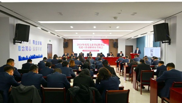 為深入貫徹新時(shí)代黨的建設(shè)總要求和新時(shí)代黨的組織路線，認(rèn)真履行管黨治黨責(zé)任，牢固樹立大抓基層的鮮明導(dǎo)向，1月25日上午，甘肅省交科建設(shè)有限公司黨委召開2024年度黨支部書記抓基層黨建工作述職評(píng)議考核會(huì)。