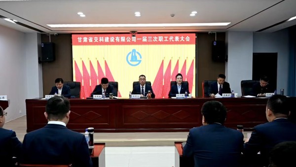 2月21日上午，甘肅省交科建設(shè)有限公司一屆三次職工代表大會勝利召開。會議全面總結(jié)了2024年生產(chǎn)經(jīng)營管理各項工作，客觀分析了企業(yè)當(dāng)前面臨的形勢和挑戰(zhàn)，系統(tǒng)部署了2025年工作目標(biāo)和重點任務(wù)。大會號召，