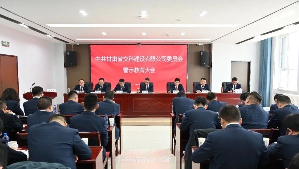 為落實黨風(fēng)廉政建設(shè)責(zé)任，不斷推動全面從嚴(yán)治黨向縱深發(fā)展，2月28日，交科公司紀(jì)委召開黨員干部廉政警示教育大會，組織開展集體廉政談話，觀看了廉政警示教育片《重任在肩——年輕干部違紀(jì)違法案件警示錄》，教育