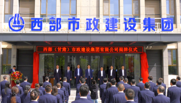 4月29日，甘肅建投旗下西部（甘肅）市政建設集團有限公司迎來企業(yè)發(fā)展史上的重要里程碑——新公司正式揭牌。甘肅建投黨委書記、董事長馬明出席揭牌儀式，與西部市政建設集團領導班子、兩級機關職工代表共同見證這